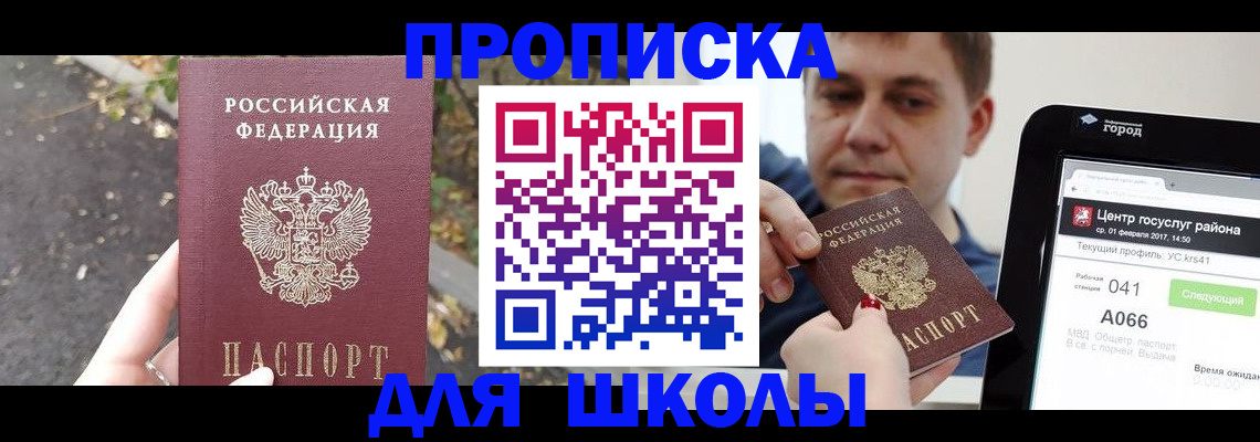 прописка для школы в Якутске