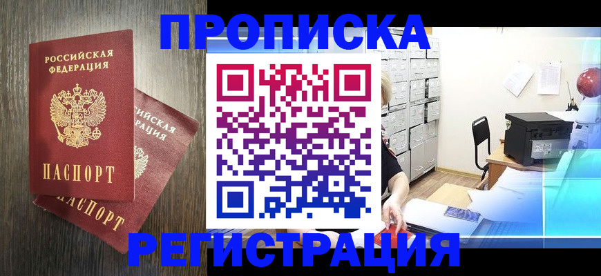 временная прописка в Якутске